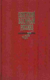 Книга Советский военный рассказ, 11-1431, Баград.рф